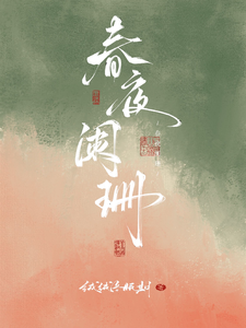 春夜阑珊 封面