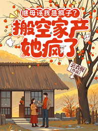 继母诬我是疯子?搬空家产她疯了 封面