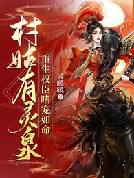 村姑有灵泉,重生权臣嗜宠如命 封面