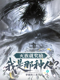 签到十万年,打造诸天无上家族 封面