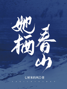 她栖春山 封面