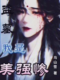 盗墓：我是美强惨？ 封面