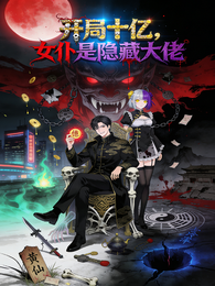 开局十亿，女仆是隐藏大佬 封面