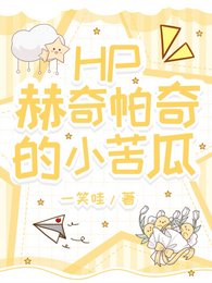 HP赫奇帕奇的小苦瓜 封面