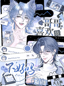 哥哥,喜欢我不好吗 封面