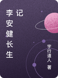 李安健长生记 封面