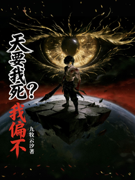 天要我死？我偏不 封面