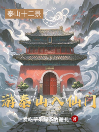 游泰山入仙门 封面