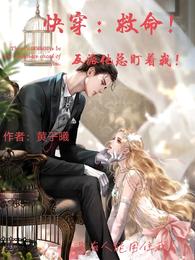 快穿：救命！反派他总盯着我！ 封面