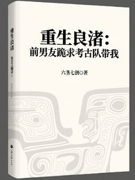 重生良渚：前男友跪求考古队带我 封面