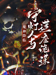 魔神降临:守灯人与莲座诡谋 封面