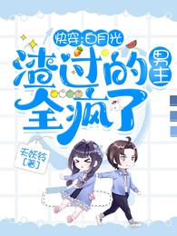 快穿：白月光渣过的男主全疯了 封面