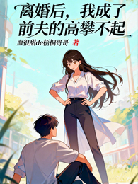 离婚后,我成了前夫的高攀不起 封面