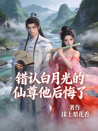 错认白月光的仙尊他后悔了 封面