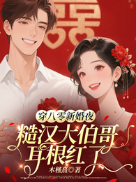 穿八零新婚夜糙汉大伯哥耳根红了 封面