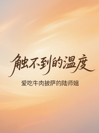 触不到的温度 封面