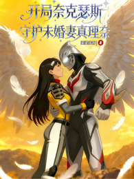 开局奈克瑟斯，守护未婚妻真理奈 封面