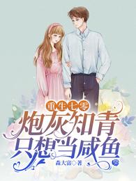 重生七零:炮灰知青只想当咸鱼 封面