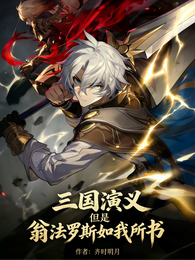 三国演义但是翁法罗斯如我所书 封面