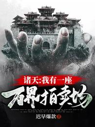 诸天:我有一座万界拍卖场! 封面