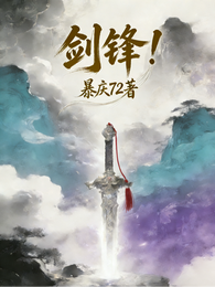 剑锋! 封面