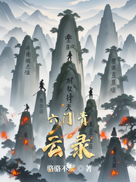六门青云录 封面
