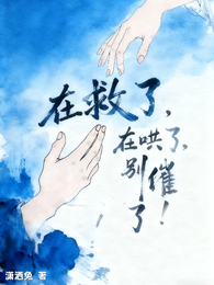 在救了,在哄了,别催了! 封面