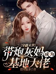 穿越末世:带炮灰妈成为基地大佬 封面