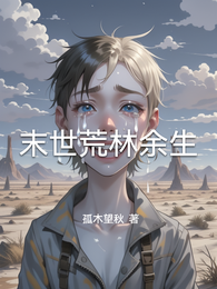 末世荒林余生 封面