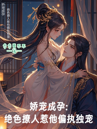 娇宠成孕绝色撩人惹他偏执独宠 封面
