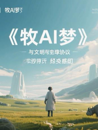 牧AI梦 封面