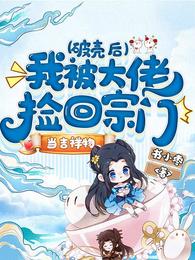 破壳后,我被大佬捡回宗门当吉祥物 封面