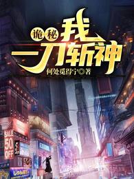 诡秘：我一刀斩神 封面