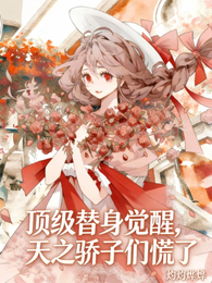 顶级替身觉醒，天之骄子们慌了 封面