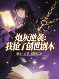 炮灰逆袭:我抢了女主创世剧本 封面