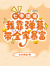 七零团宠,我靠弹幕带全家暴富 封面