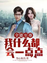 全能至尊:我什么都会一点点 封面