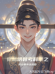 穿越明朝考科举之穷山恶水出名臣 封面