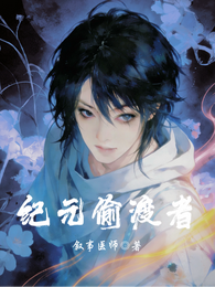 纪元偷渡者 封面