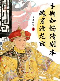 魂穿渣龙后手撕如懿传剧本 封面