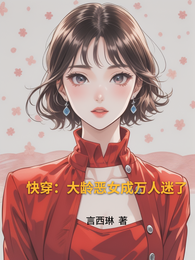 快穿:大龄恶女成万人迷了 封面