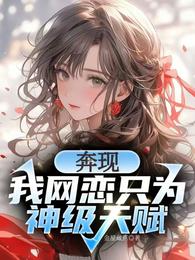 奔现？我网恋只为神级天赋！ 封面
