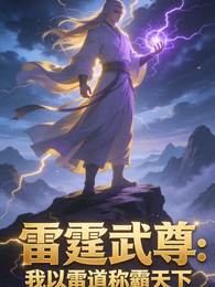 雷霆武尊:我以雷道称霸天下 封面