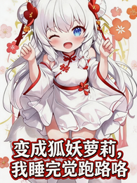 变成狐妖萝莉,我睡完觉跑路咯 封面
