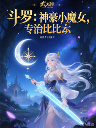 斗罗:神豪小魔女,专治比比东 封面