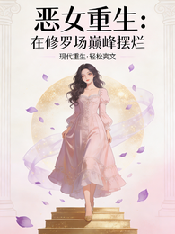 恶女重生:在修罗场巅峰摆烂 封面