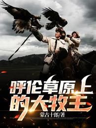 呼伦草原上的大牧主 封面