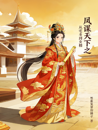 凤谋天下:从宅斗到女相 封面