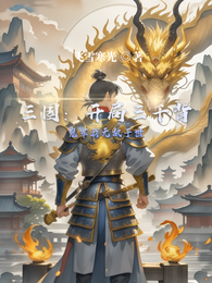 三国：开局三千背嵬军我无敌于世 封面