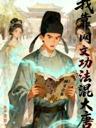 我靠网文功法混大唐 封面